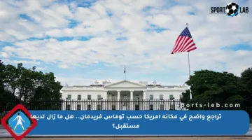 تراجع واضح في مكانة أمريكا حسب توماس فريدمان.. هل ما زال لديها مستقبل؟